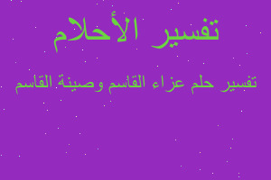 تفسير عزاء القاسم وصينة القاسم في المنام