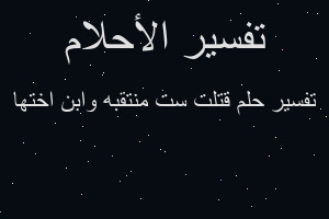 تفسير قتلت ست منتقبه وابن اختها في المنام