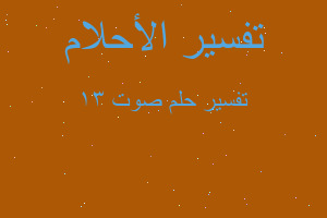 تفسير صوت 31 في المنام