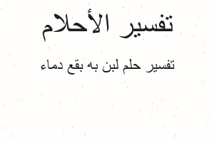 تفسير لبن به بقع دماء في المنام تفسير لبن به بقع دماء في المنام