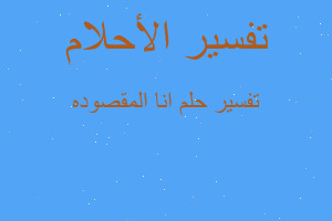 تفسير انا المقصوده في المنام