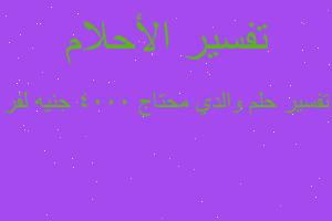 تفسير والدي محتاج ٤٠٠٠ جنيه لفر في المنام