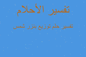 تفسير توزيع بنزر شمس في المنام تفسير توزيع بنزر شمس في المنام