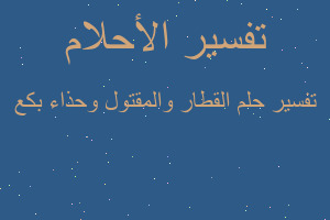 تفسير القطار والمقتول وحذاء بكع في المنام