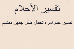 تفسير امره تحمل طفل جميل مبتسم في المنام تفسير امره تحمل طفل جميل مبتسم في المنام