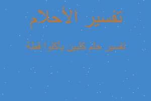 تفسير كلبين يأكلوا قطة في المنام