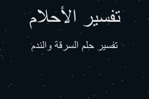 تفسير السرقة والندم في المنام