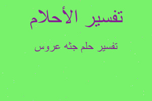 تفسير جثه عروس في المنام