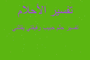 تفسير حبيب رفيقتي يقتلني في المنام