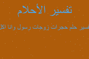 تفسير حجرات زوجات رسول وانا اكل في المنام