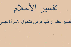 تفسير اركب فرس تتحول لامرأة جمي في المنام
