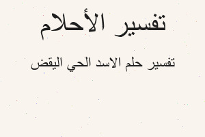 تفسير الاسد الحي اليقض في المنام تفسير الاسد الحي اليقض في المنام