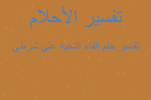 تفسير إلقاء التحيه علي شرطي في المنام