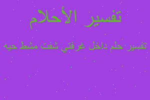 تفسير داخل غرفتي شفت مشط حيه في المنام