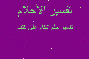 تفسير اتكاء على كتف في المنام