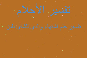 تفسير اشتهاء والدي للشاي بلبن في المنام تفسير اشتهاء والدي للشاي بلبن في المنام