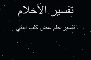 تفسير عض كلب ابنتي في المنام