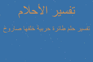 تفسير طائرة حربية خلفها صاروخ في المنام تفسير طائرة حربية خلفها صاروخ في المنام
