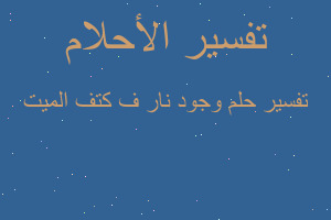 تفسير وجود نار ف كتف الميت في المنام