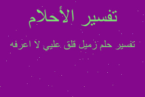 تفسير زميل قلق عليي لا اعرفه في المنام