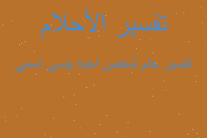 تفسير شخص احبه ينسى اسمي في المنام