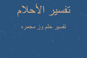 تفسير وز محمره في المنام