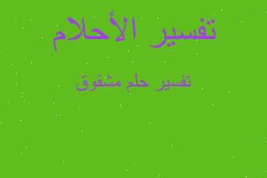 تفسير مشقوق في المنام