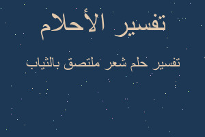 تفسير شعر ملتصق بالثياب في المنام