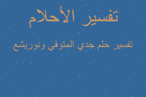 تفسير جدي المتوفي ونوريشع في المنام