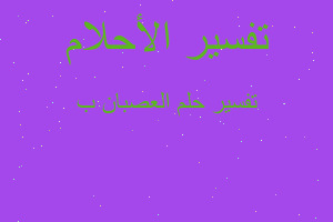 تفسير العصبان ب في المنام