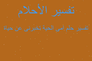 تفسير امى الحية تخبرنى عن حياة في المنام