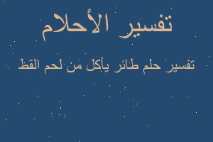 تفسير طائر يأكل من لحم القط في المنام