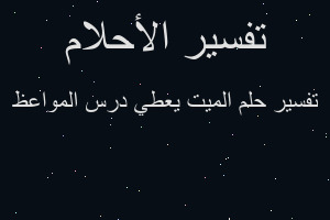 تفسير الميت يعطي درس المواعظ في المنام