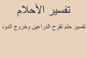 تفسير تقرح الذراعين وخروج الدود في المنام