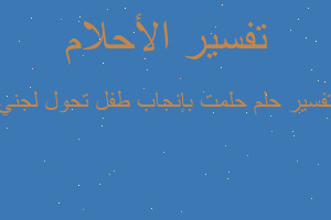 تفسير حلمت بإنجاب طفل تحول لجني في المنام تفسير حلمت بإنجاب طفل تحول لجني في المنام