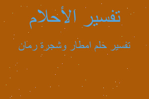 تفسير امطار وشجرة رمان في المنام