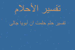 تفسير حلمت ان أبويا جالى في المنام