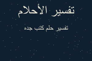 تفسير كتب جده في المنام