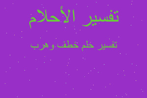 تفسير خطف وهرب في المنام