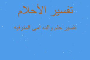 تفسير والده امى المتوفيه في المنام