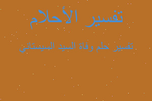 تفسير وفاة السيد السيستاني في المنام