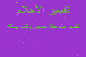 تفسير طفل صينى وكنت يسأله في المنام