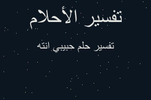 تفسير حبيبي انته في المنام تفسير حبيبي انته في المنام