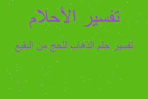 تفسير الذهاب للحج من البقيع في المنام تفسير الذهاب للحج من البقيع في المنام