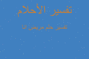 تفسير مريض انا في المنام