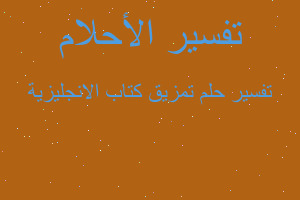 تفسير تمزيق كتاب الانجليزية في المنام