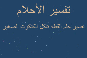 تفسير القطه تاكل الكتكوت الصغير في المنام تفسير القطه تاكل الكتكوت الصغير في المنام