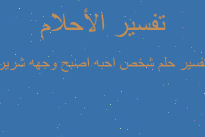 تفسير شخص احبه اصبح وجهه شرير في المنام