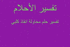 تفسير محاولة انقاذ كلبي في المنام