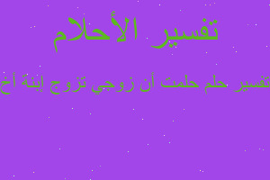 تفسير حلمت أن زوجي تزوج إبنة أخ في المنام